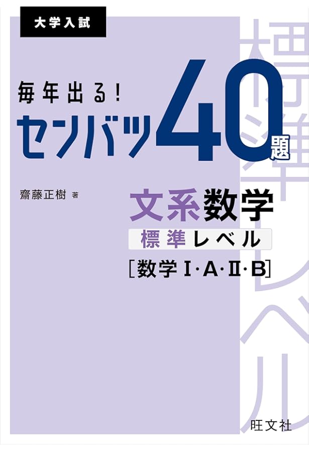 毎年出る! センバツ40題 理系数学上位レベル[数学I・A・II・B・III