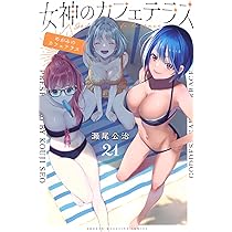 女神のカフェテラス(21) (少年マガジンKC) | 瀬尾 公治 |本 | 通販
