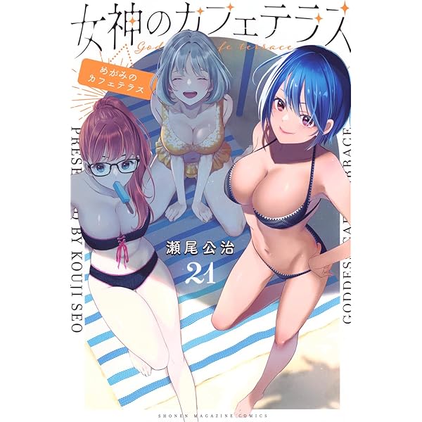 女神のカフェテラス(20) (少年マガジンKC) | 瀬尾 公治 |本 | 通販