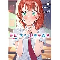 【サイン本】夢見る男子は現実主義者 3 Amazon.co.jp: 夢見る男子は現実主義者(3) (角川コミックス
