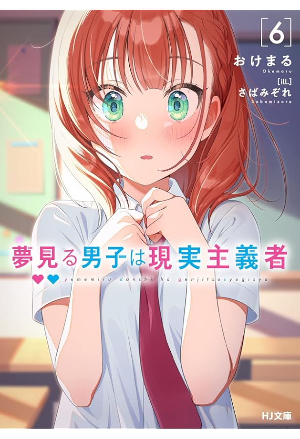 夢見る男子は現実主義者 4 (HJ文庫) | おけまる, さばみぞれ |本