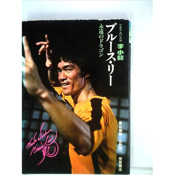 ブルース・リー―李小竜 永遠のドラゴン (1974年) (シネアルバム