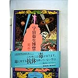 宇宙衛生博覧会