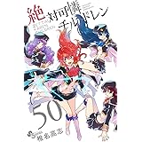 絶対可憐チルドレン（５０） (少年サンデーコミックス)