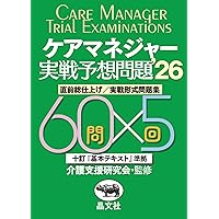 Amazon.co.jp: ケアマネ試験 法改正と完全予想模試 '25年版 (2025年版