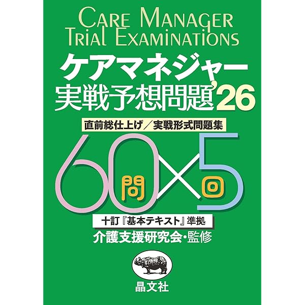 Amazon.co.jp: ケアマネ試験 法改正と完全予想模試 '25年版 (2025年版