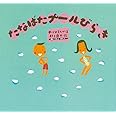 たなばたプールびらき (ピーマン村の絵本たち)