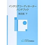 インテリアコ-ディネ-タ-ハンドブック (下)