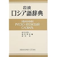 岩波ロシア語辞典 (1965年) |本 | 通販 | Amazon