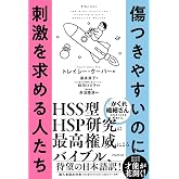 傷つきやすいのに刺激を求める人たち