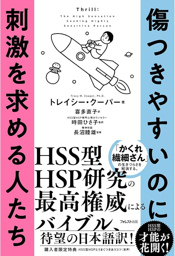 繊細さん」の4つの才能 世界最先端のHSP研究家が教える繊細さを強みに