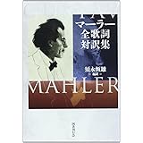 マーラー全歌詞対訳集