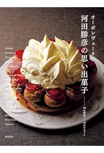 Amazon.co.jp: 「オーボンヴュータン」河田勝彦の フランス郷土菓子