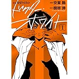 ドクター・ホワイト 1 (BRIDGE COMICS)