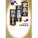 家系の不思議を科学する