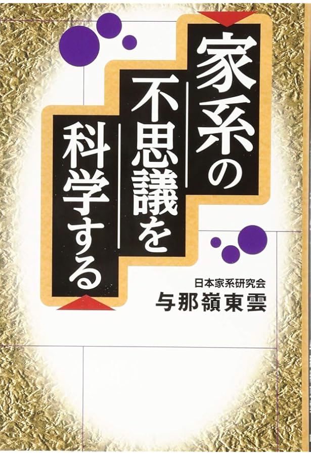 Amazon.co.jp: 新・家系の科学 : 与那嶺 正勝: Japanese Books