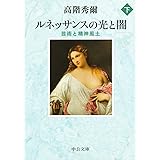 ルネッサンスの光と闇(下) - 芸術と精神風土 (中公文庫 た 3-4)
