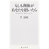 もしも利休があなたを招いたら 茶の湯に学ぶ”逆説”のもてなし (角川oneテーマ21 B 147)