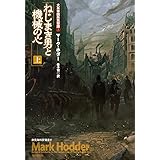 ねじまき男と機械の心〈上〉 (大英帝国蒸気奇譚2) (創元海外SF叢書)