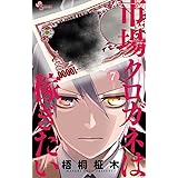 市場クロガネは稼ぎたい（７） (裏少年サンデーコミックス)