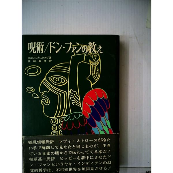 ドンファンの教え カルロス•カスタネダ著 Amazon.co.jp: ドン・ファン
