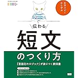 伝わる短文のつくり方　「言語化のロジック」が身につく教科書
