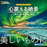 心震える絶景 一生に一度、目にしたい景色 (ナショナルジオグラフィック)