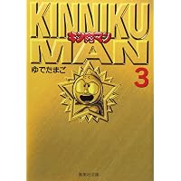 キン肉マン 1 | ゆでたまご |本 | 通販 | Amazon