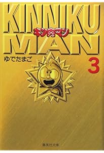 キン肉マン 1 | ゆでたまご |本 | 通販 | Amazon