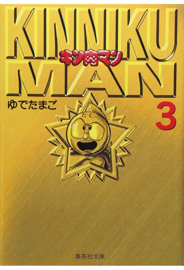キン肉マン 1 | ゆでたまご |本 | 通販 | Amazon