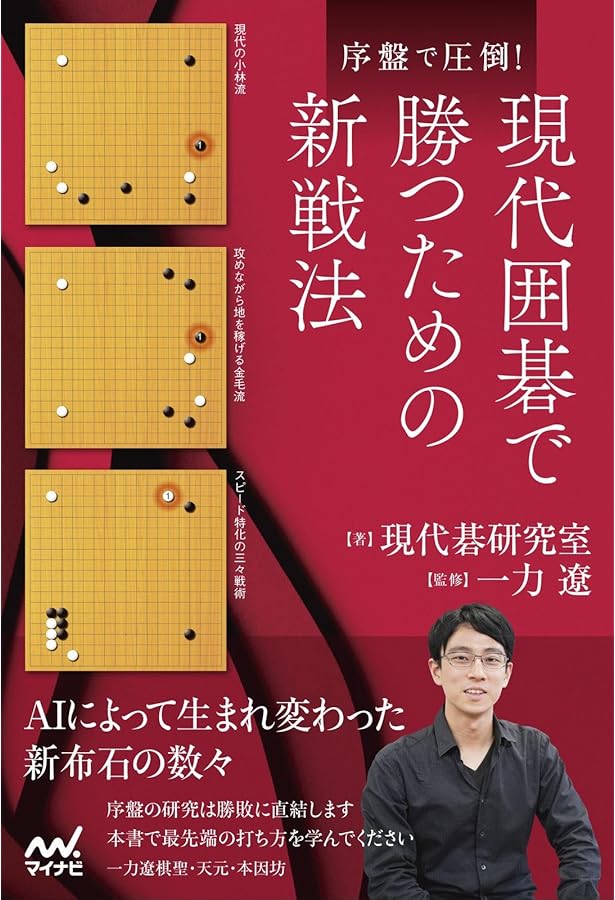 AI流で迫る 現代囲碁の深層 (マイナビ囲碁BOOKS) | 関航太郎 |本