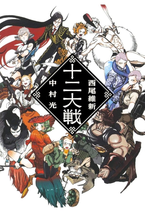 十二大戦対十二大戦 (JUMP j BOOKS) | 西尾 維新, 中村 光 |本 | 通販
