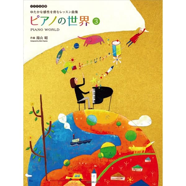 ピアノ曲集 こどもの国 [増補版]/湯山昭 | 湯山昭 |本 | 通販 | Amazon