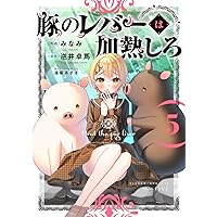 Amazon.co.jp: 豚のレバーは加熱しろ 1 (電撃コミックスNEXT