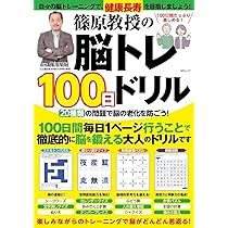 篠原教授の脳トレ100日ドリル (MSムック) | メディアソフト |本 | 通販