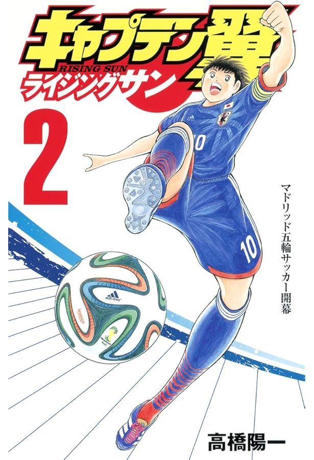 Amazon.co.jp: キャプテン翼 ライジングサン 1 (ジャンプコミックス