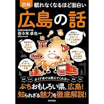 Amazon.co.jp: 眠れなくなるほど面白い 図解 愛知の話: 名古屋だけじゃ