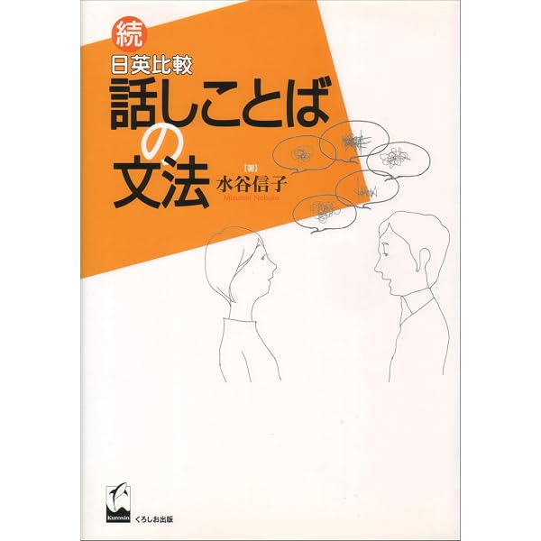 感じのよい英語 感じのよい日本語 ―日英比較コミュニケーションの文法