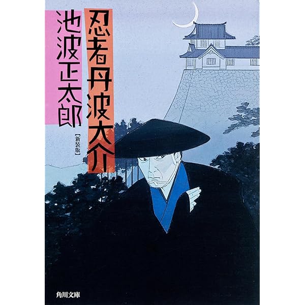 Amazon.co.jp: 忍びの風 上 : 池波正太郎: 本