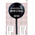疲れないからだになる鉄分ごはん