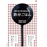 疲れないからだになる鉄分ごはん