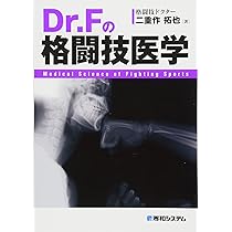Dr.Fの格闘技医学 | 二重作 拓也 |本 | 通販 | Amazon