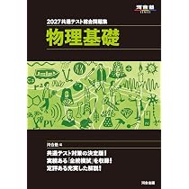 2027 共通テスト総合問題集 物理基礎 (河合塾SERIES) | 河合塾物理科