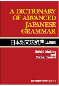 日本語文型辞典 英語版 ―A Handbook of Japanese Grammar Patterns for