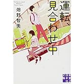 運転、見合わせ中 (実業之日本社文庫)