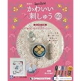 かわいい刺しゅう 60号 [分冊百科] (キット付)