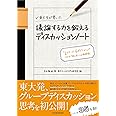 東大生が書いた 議論する力を鍛えるディスカッションノート: 「2ステージ、6ポジション」でつかむ「話し合い」の新発想!