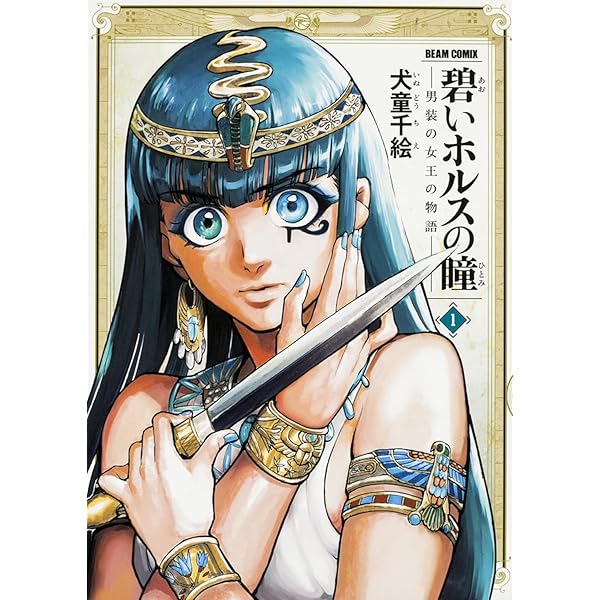Amazon.co.jp: ナイルのほとりの物語 1 (ボニータコミックス
