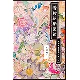 着物花柄図鑑: 明治大正昭和に咲いた
