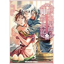 転生厨師の彩食記 下 異世界おそうざい食堂へようこそ